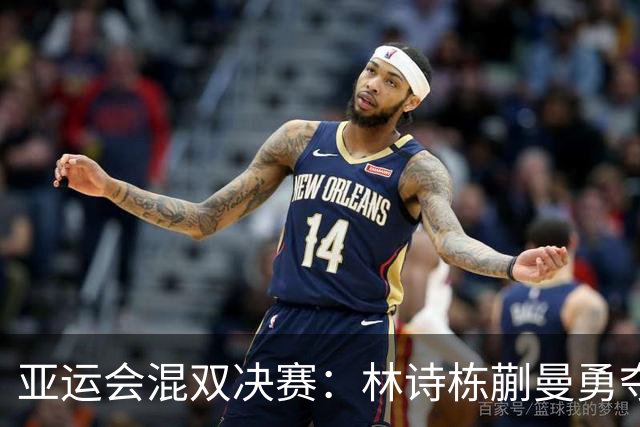亚运会混双决赛：林诗栋/蒯曼勇夺金牌 日本男单遭遇惨败