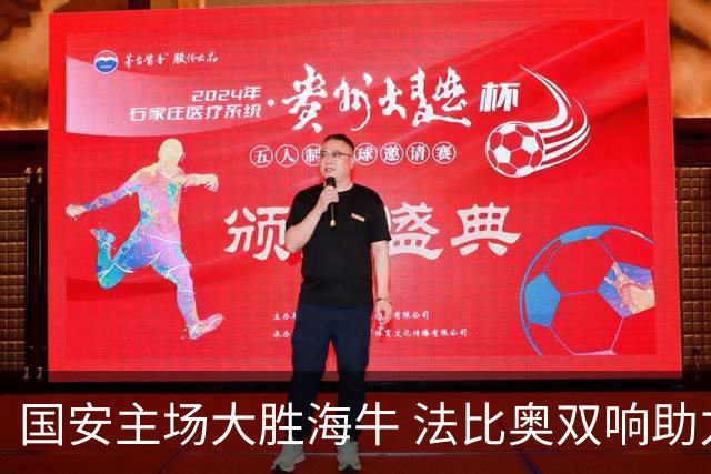 国安主场大胜海牛 法比奥双响助力对手降级