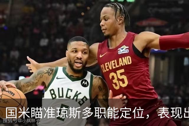 国米瞄准琼斯多职能定位，表现出色曾担任右后卫