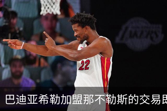 巴迪亚希勒加盟那不勒斯的交易即将落实