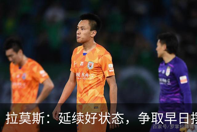 拉莫斯：延续好状态，争取早日摆脱降级威胁
