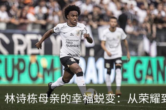 林诗栋母亲的幸福蜕变：从荣耀到温情的升华