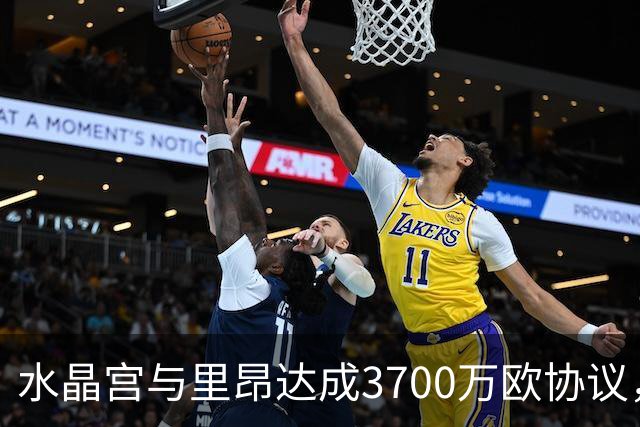 水晶宫与里昂达成3700万欧协议，马利克·福法纳即将加盟