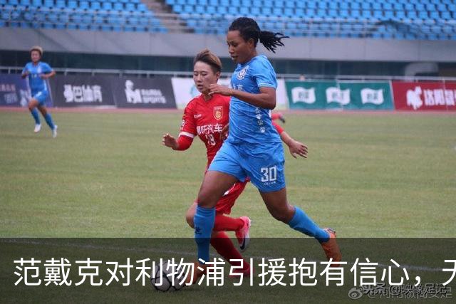 范戴克对利物浦引援抱有信心，无需因纽卡斯尔平局而慌张