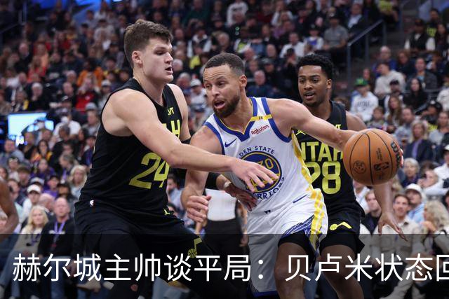 赫尔城主帅谈平局：贝卢米状态回暖，门迪伤情堪忧
