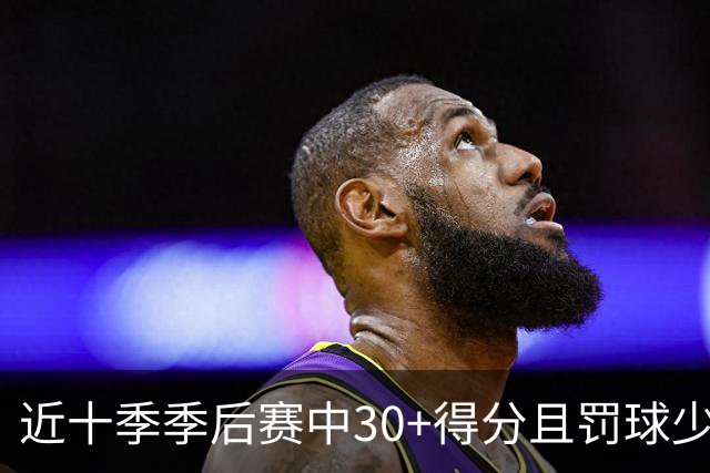 近十季季后赛中30+得分且罚球少于5次的顶尖球员统计