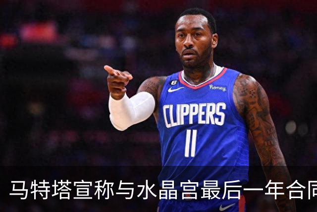 马特塔宣称与水晶宫最后一年合同无效并已提交仲裁