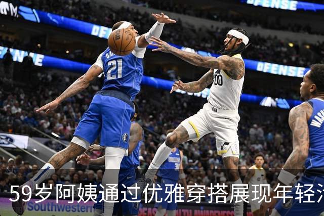 59岁阿姨通过优雅穿搭展现年轻活力